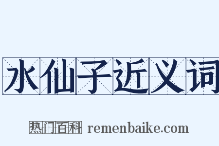 水仙子近义词是什么意思的图片